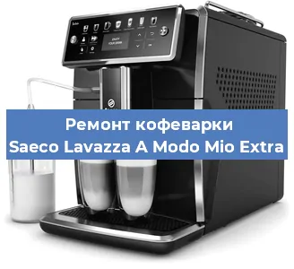 Чистка кофемашины Saeco Lavazza A Modo Mio Extra от накипи в Москве